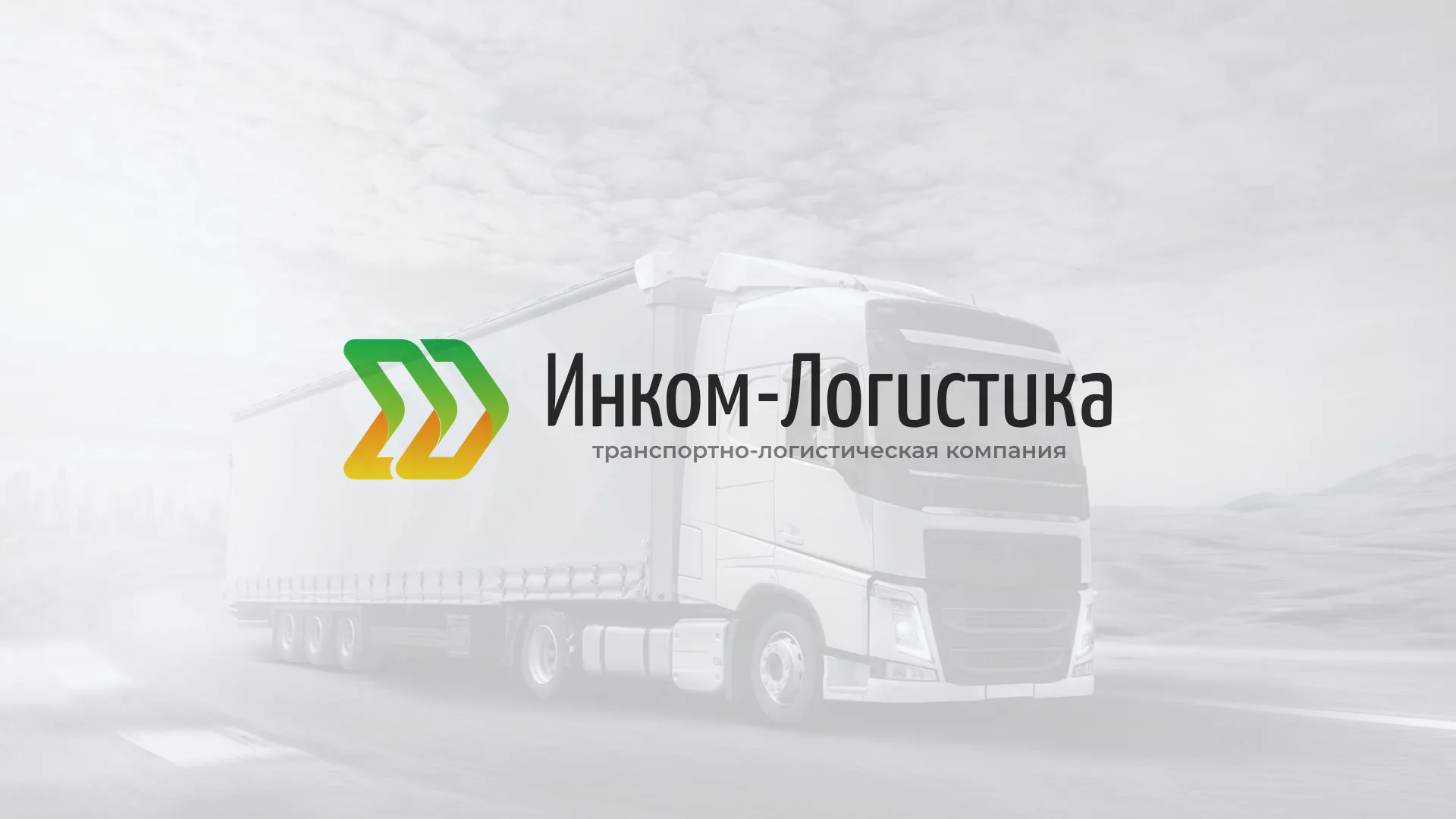 Разработка логотипа и сайта компании «Инком-Логистика» в Вичуге